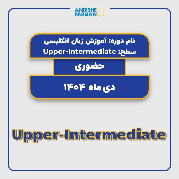 کلاس زبان انگلیسی سطح Upper-Intermediate